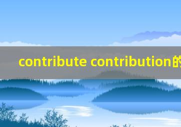 contribute contribution的用法